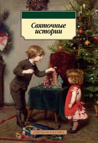 Святочные истории - авторов Коллектив - E-Book