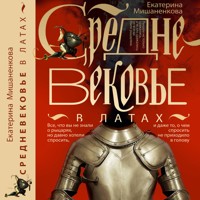 Средневековье в латах - Екатерина Мишаненкова - Hörbuch