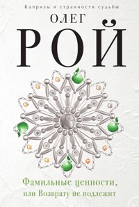 Фамильные ценности, или Возврату не подлежит - Олег Рой - E-Book