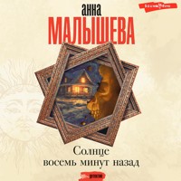 Солнце восемь минут назад - Анна Малышева - Hörbuch