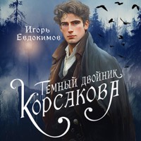 Темный двойник Корсакова. Оккультный детектив - Игорь Евдокимов - Hörbuch