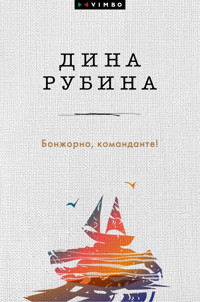 Бонжорно, команданте! - Дина Рубина - E-Book