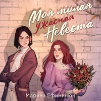 Моя милая ужасная невеста - Марина Ефиминюк - Hörbuch