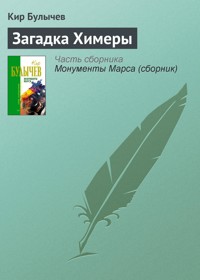 Загадка Химеры - Булычев Кир - E-Book