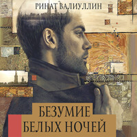 Безумие белых ночей - Ринат Валиуллин - Hörbuch