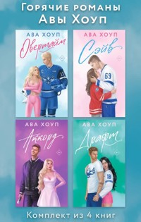 Горячие романы Авы Хоуп - Ава Хоуп - E-Book