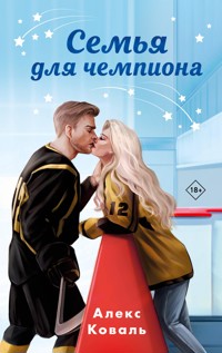 Семья для чемпиона - Алекс Коваль - E-Book