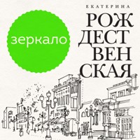 Зеркало - Екатерина Рождественская - Hörbuch