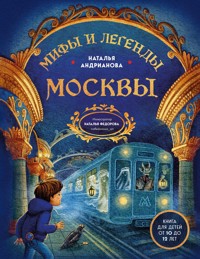 Мифы и легенды Москвы - Наталья Андрианова - E-Book