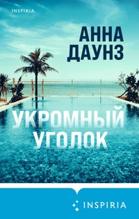 Укромный уголок - Анна Даунз - E-Book
