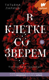 В клетке со зверем - Татьяна Ларина - E-Book
