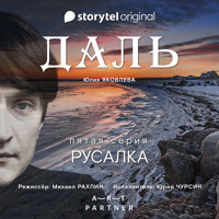 Серия 5 - Русалка - ДАЛЬ - Юлия Яковлева - Hörbuch