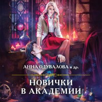 Новички в академии - Анна Одувалова - Hörbuch