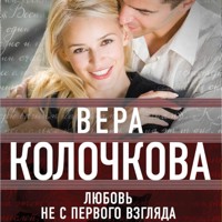 Любовь не с первого взгляда - Вера Колочкова - Hörbuch