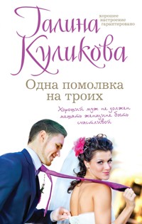 Одна помолвка на троих - Галина Куликова - E-Book
