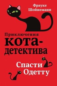 Спасти Одетту - Фрауке Шойнеманн - E-Book