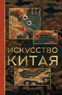 Искусство Китая - Ольга Солодовникова - E-Book