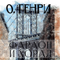 Фараон и хорал - О. Генри - Hörbuch