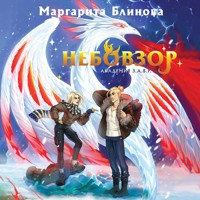 Небовзор - Маргарита Блинова - Hörbuch