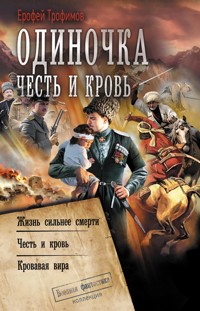 Одиночка. Честь и кровь - Ерофей Трофимов - E-Book