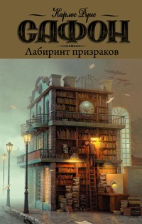 Лабиринт призраков - Карлос Руис Сафон - E-Book