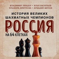 Россия на 64 клетках. История великих шахматных чемпионов - Илья Васильев - Hörbuch
