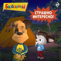 Барбоскины. Страшно интересно! - авторов Коллектив - Hörbuch