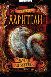 Дарители. Земля забытых - Екатерина Соболь - E-Book