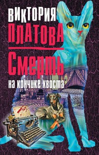 Смерть на кончике хвоста - Виктория Платова - E-Book