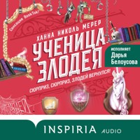 Ученица Злодея - Ханна Николь Мерер - Hörbuch