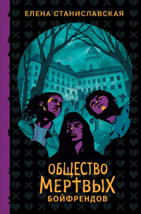 Общество мертвых бойфрендов - Елена Станиславская - E-Book