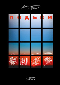 Подъём - Дмитрий Быков - E-Book