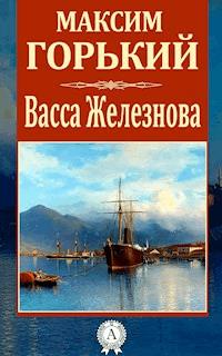 Васса Железнова - Максим Горький - E-Book