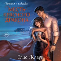 Вопреки и навсегда. Месть Красного Дракона - Элис Кларк - Hörbuch