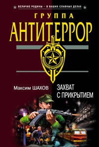 Захват с прикрытием - Максим Шахов - E-Book