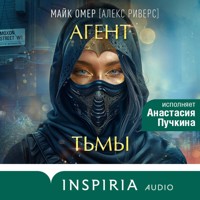 Агент тьмы - К.Н. Кроуфорд - Hörbuch