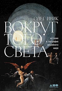 Вокруг того света. История и география загробного мира - Олег Ивик - E-Book