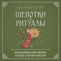 Шепотки и ритуалы. Бабушкины заговоры на все случаи жизни - Народное творчество - Hörbuch