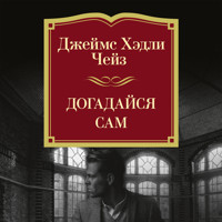 Догадайся сам - Джеймс Хэдли Чейз - Hörbuch