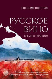 Русское вино. Время открытий! Российские виноделы против самых распространенных винных заблуждений - Евгения Озерная - E-Book