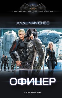 Офицер - Алекс Каменев - E-Book