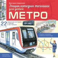 Метро - Виктория Царинная - Hörbuch