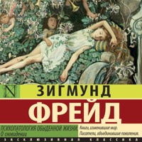 Психопатология обыденной жизни. О сновидении - Зигмунд Фрейд - Hörbuch