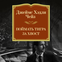 Поймать тигра за хвост - Джеймс Хэдли Чейз - Hörbuch
