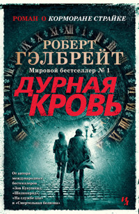 Дурная кровь - Роберт Гэлбрейт - E-Book
