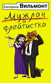 Мужлан и флейтистка - Екатерина Вильям-Вильмонт - E-Book
