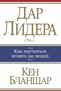 Дар лидера (The Heart of a Leader) - Кен Бланшар - E-Book