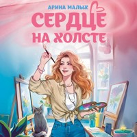 Сердце на холсте - Арина Малых - Hörbuch