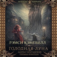 Голодная луна - Рэмси Кэмпбелл - Hörbuch