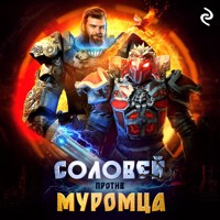Соловей против Муромца - авторов Коллектив - Hörbuch